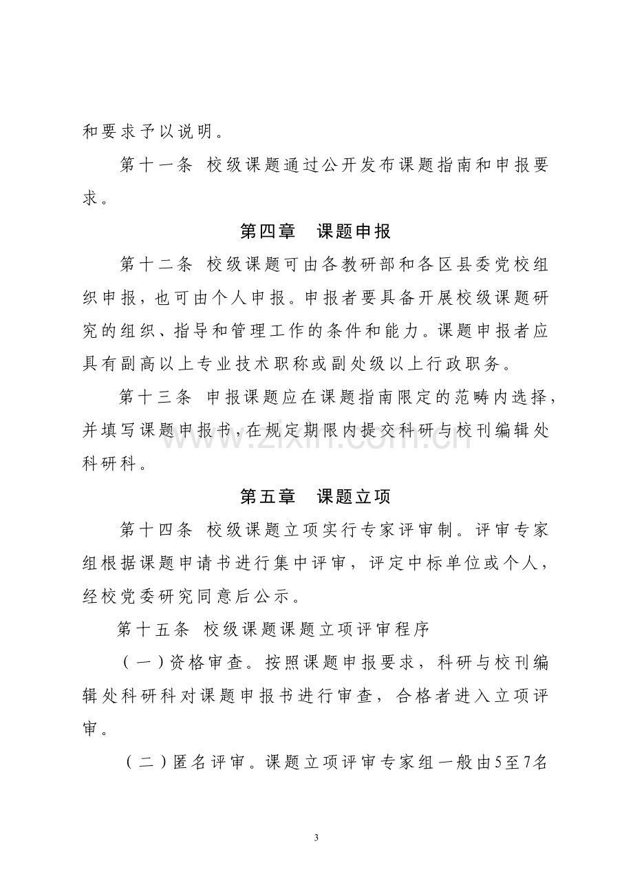 市委党校校级课题研究管理办法(初稿).doc_第3页