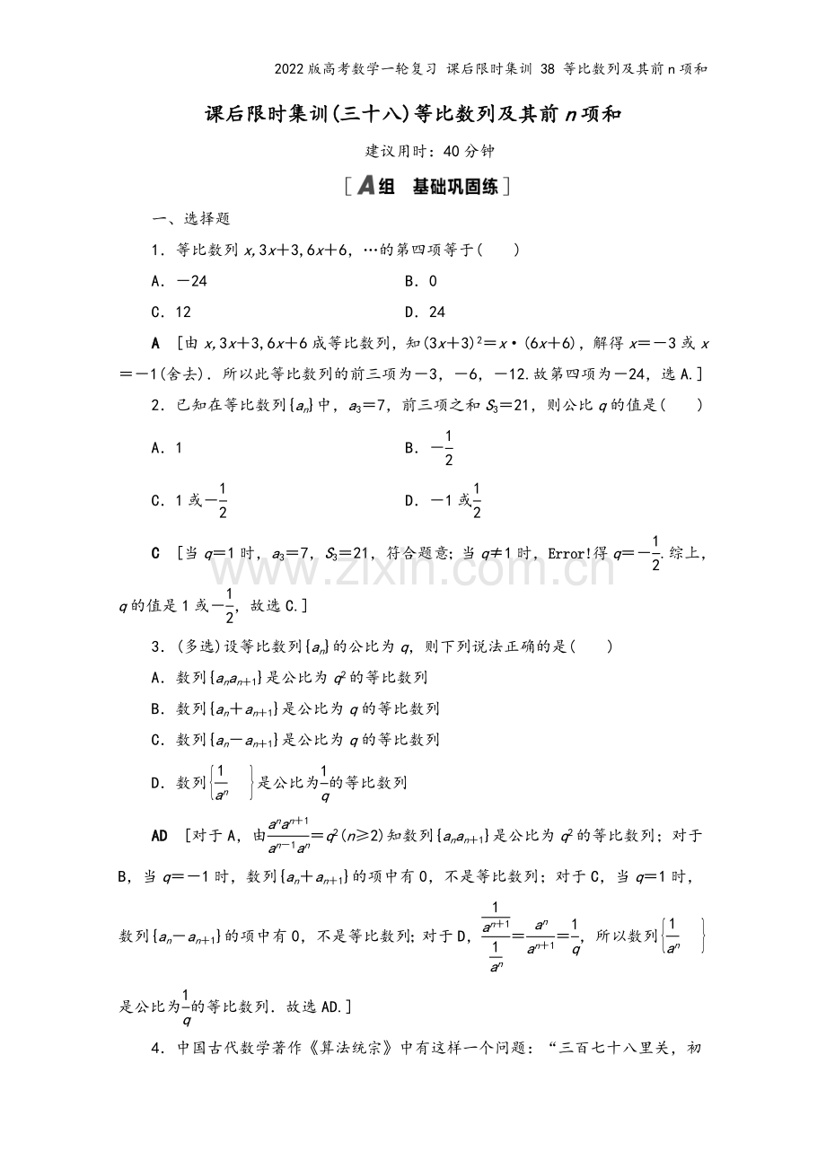 2022版高考数学一轮复习-课后限时集训-38-等比数列及其前n项和.doc_第2页