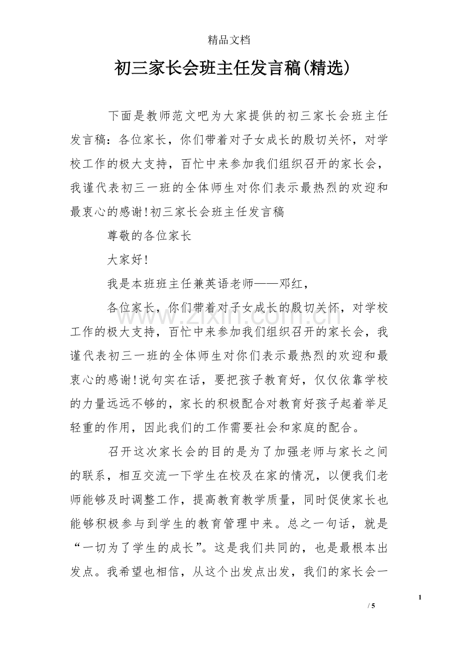 初三家长会班主任发言稿(精选).doc_第1页