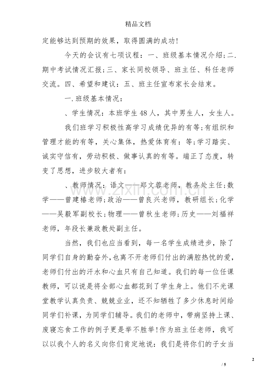 初三家长会班主任发言稿(精选).doc_第2页