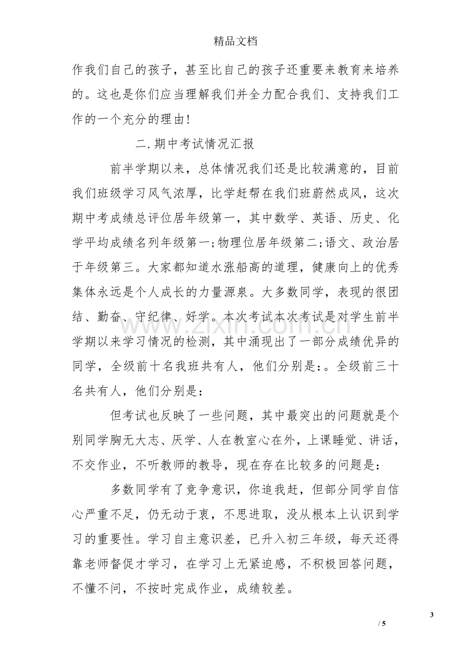 初三家长会班主任发言稿(精选).doc_第3页