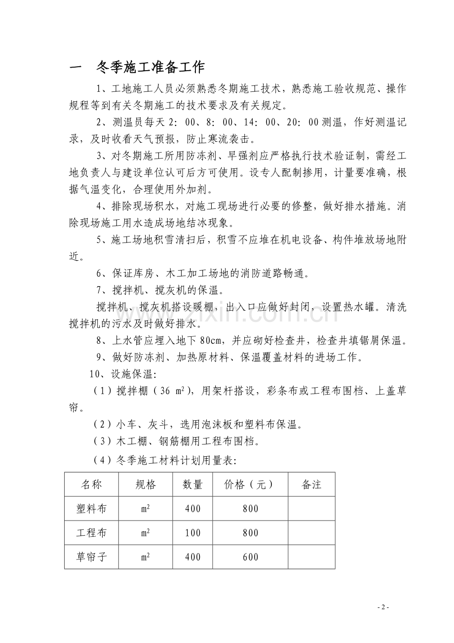 变电站冬季施工方案.doc_第2页