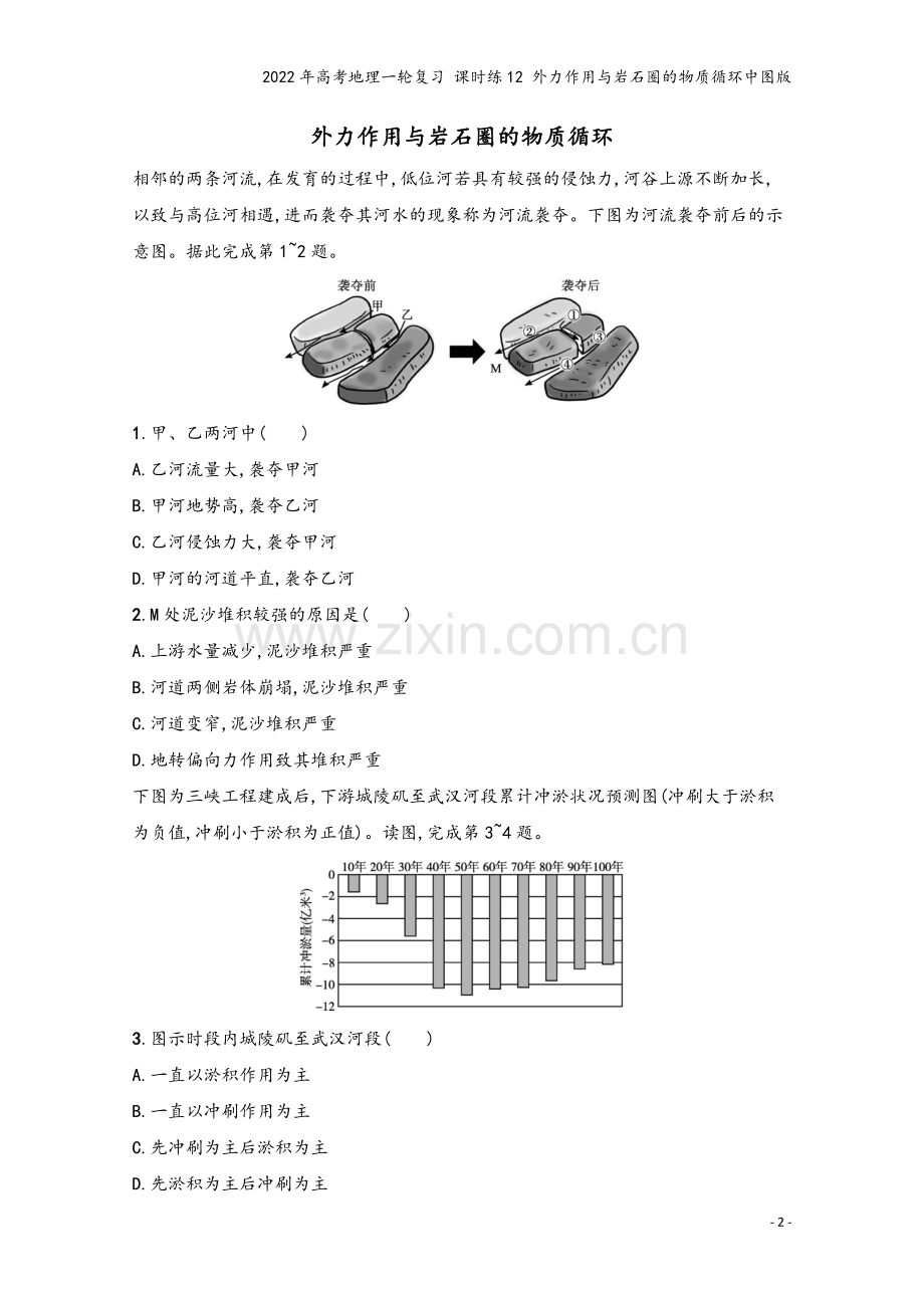 2022年高考地理一轮复习-课时练12-外力作用与岩石圈的物质循环中图版.docx_第2页