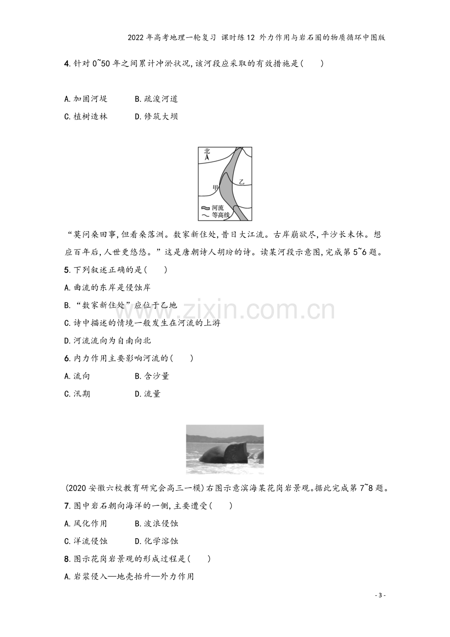 2022年高考地理一轮复习-课时练12-外力作用与岩石圈的物质循环中图版.docx_第3页