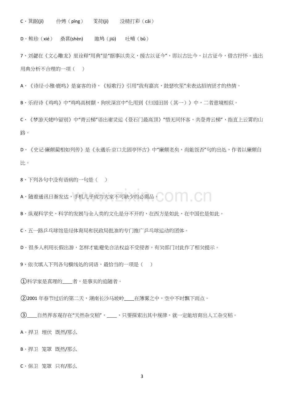 (文末附答案)高中语文基础知识重点知识点大全.docx_第3页