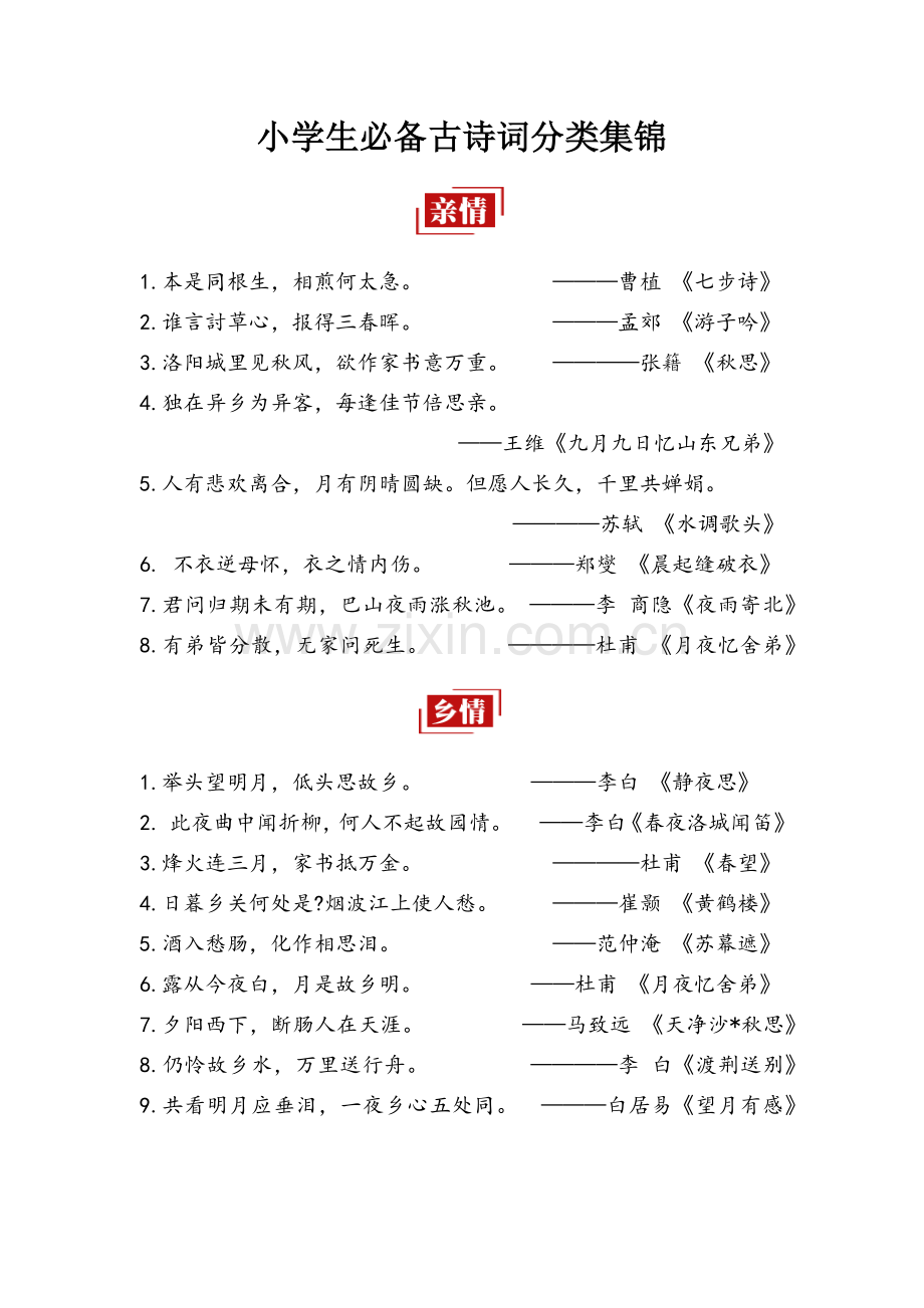 小学生必备古诗词分类集锦.doc_第1页