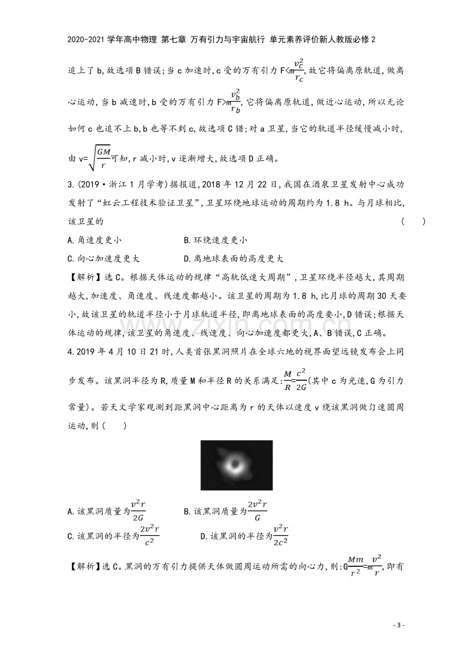 2020-2021学年高中物理-第七章-万有引力与宇宙航行-单元素养评价新人教版必修2.doc_第3页