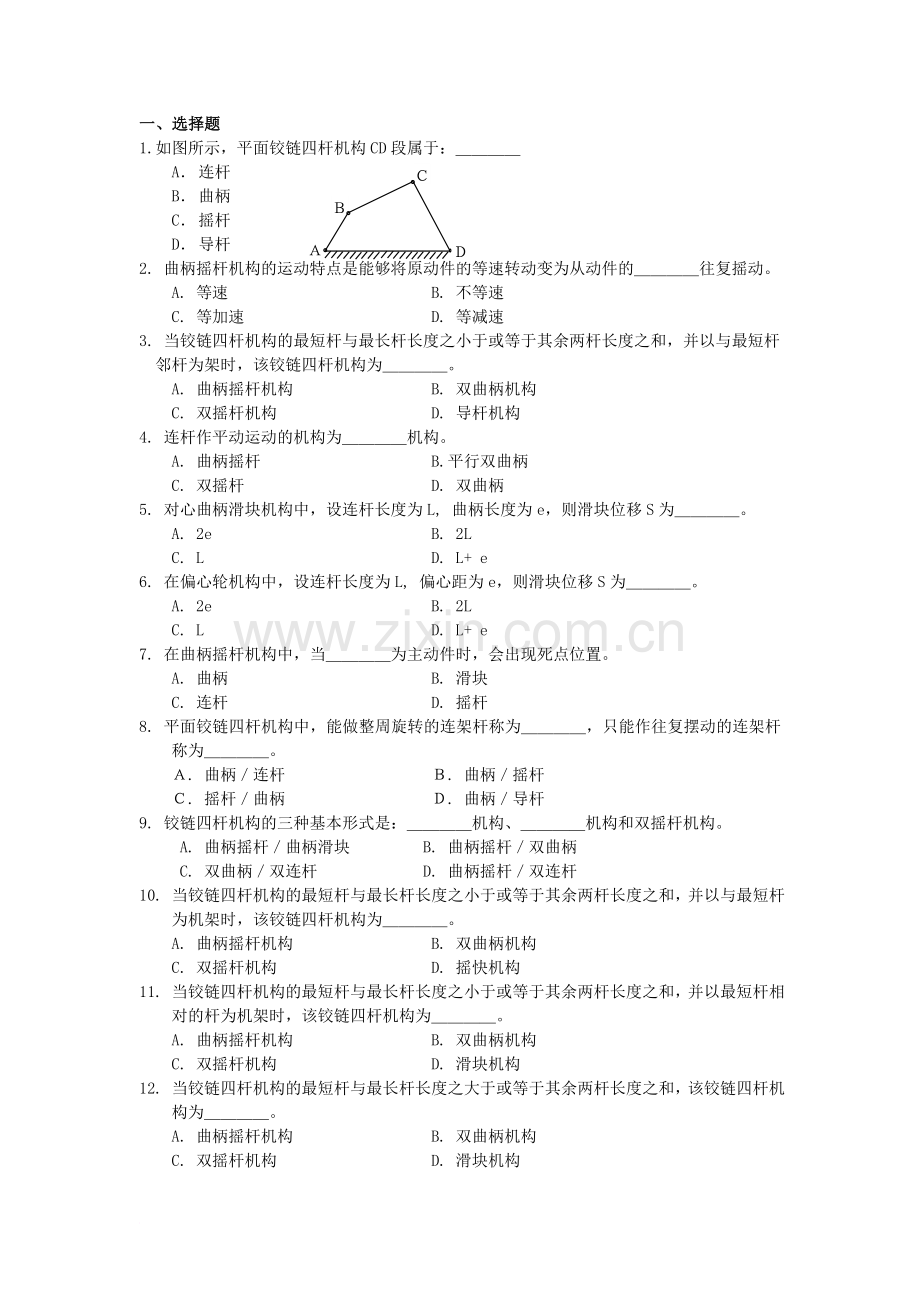 第二章平面连杆机构习题.doc_第1页