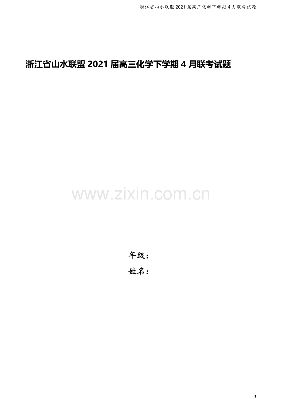 浙江省山水联盟2021届高三化学下学期4月联考试题.doc_第1页