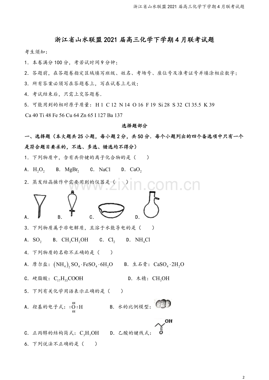 浙江省山水联盟2021届高三化学下学期4月联考试题.doc_第2页