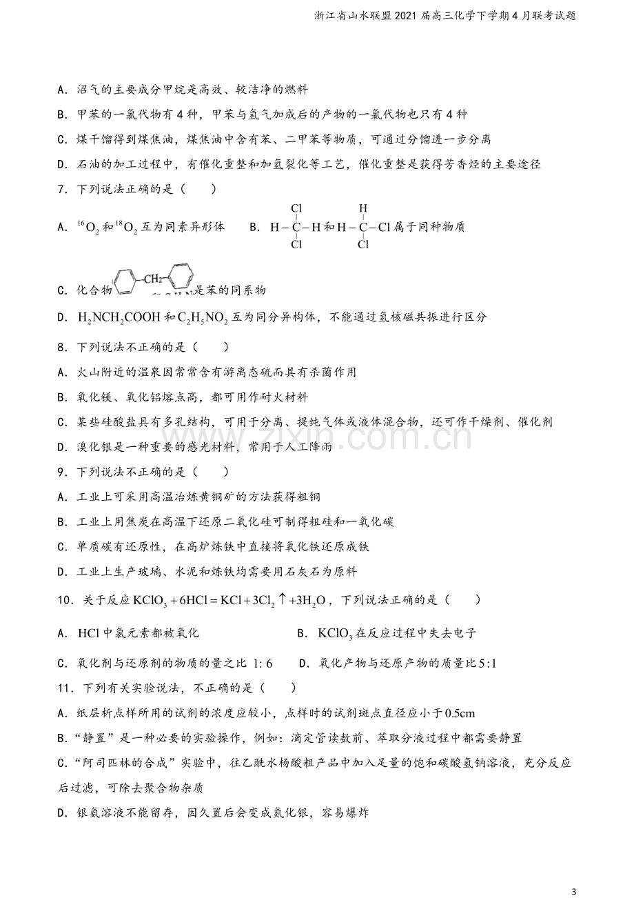 浙江省山水联盟2021届高三化学下学期4月联考试题.doc_第3页