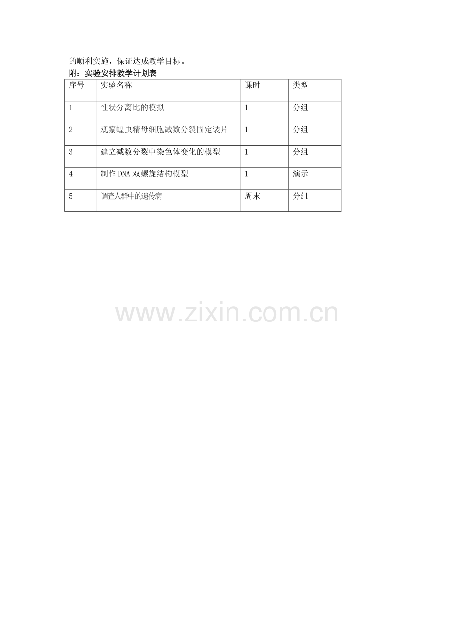 高一必修2生物实验教学计划.doc_第2页