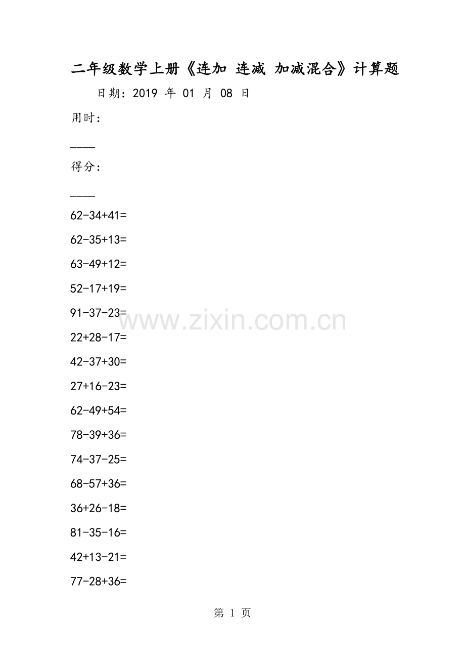 二年级数学上册《连加连减加减混合》计算.doc_第1页