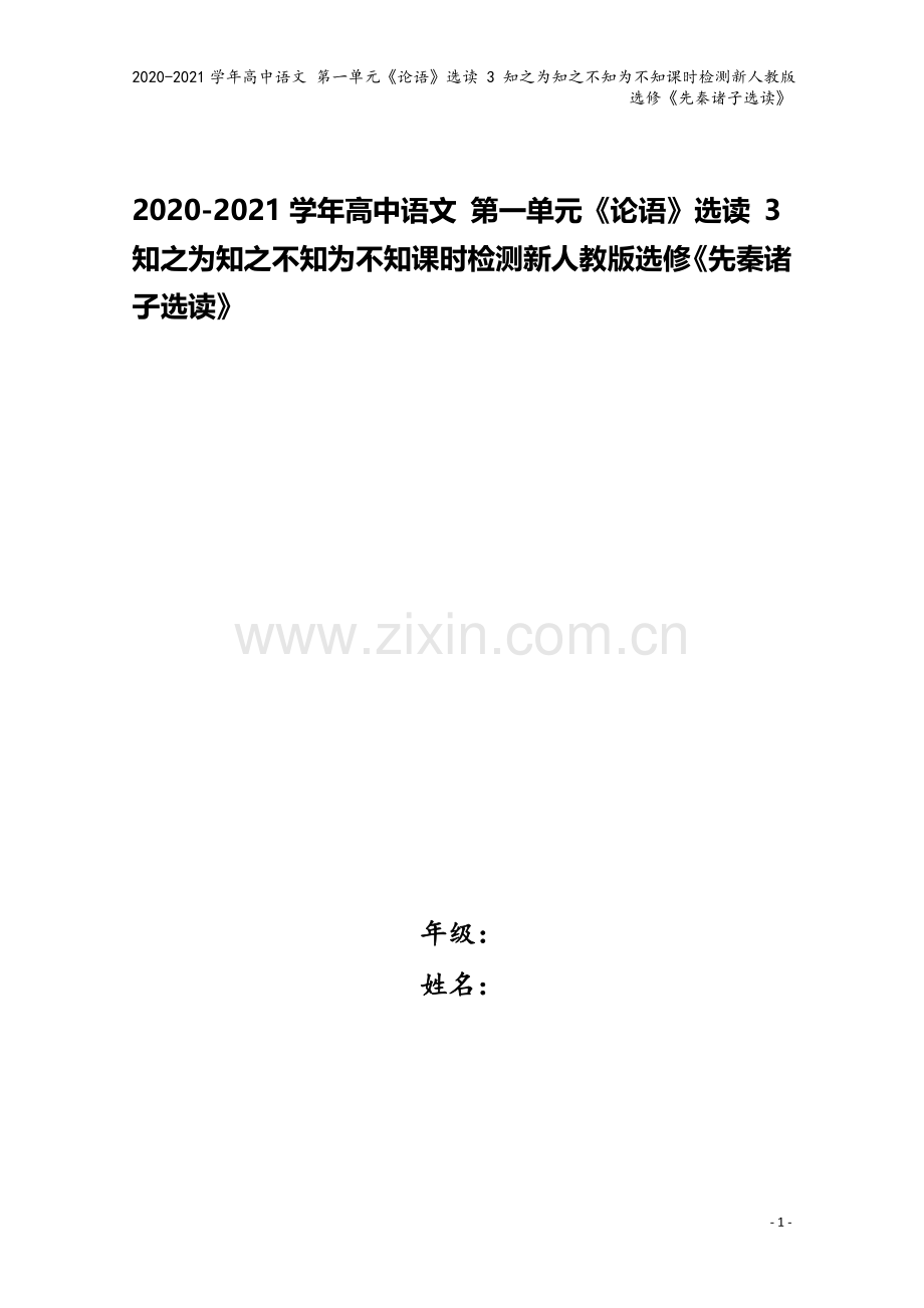 2020-2021学年高中语文-第一单元《论语》选读-3-知之为知之不知为不知课时检测新人教版选修《.doc_第1页