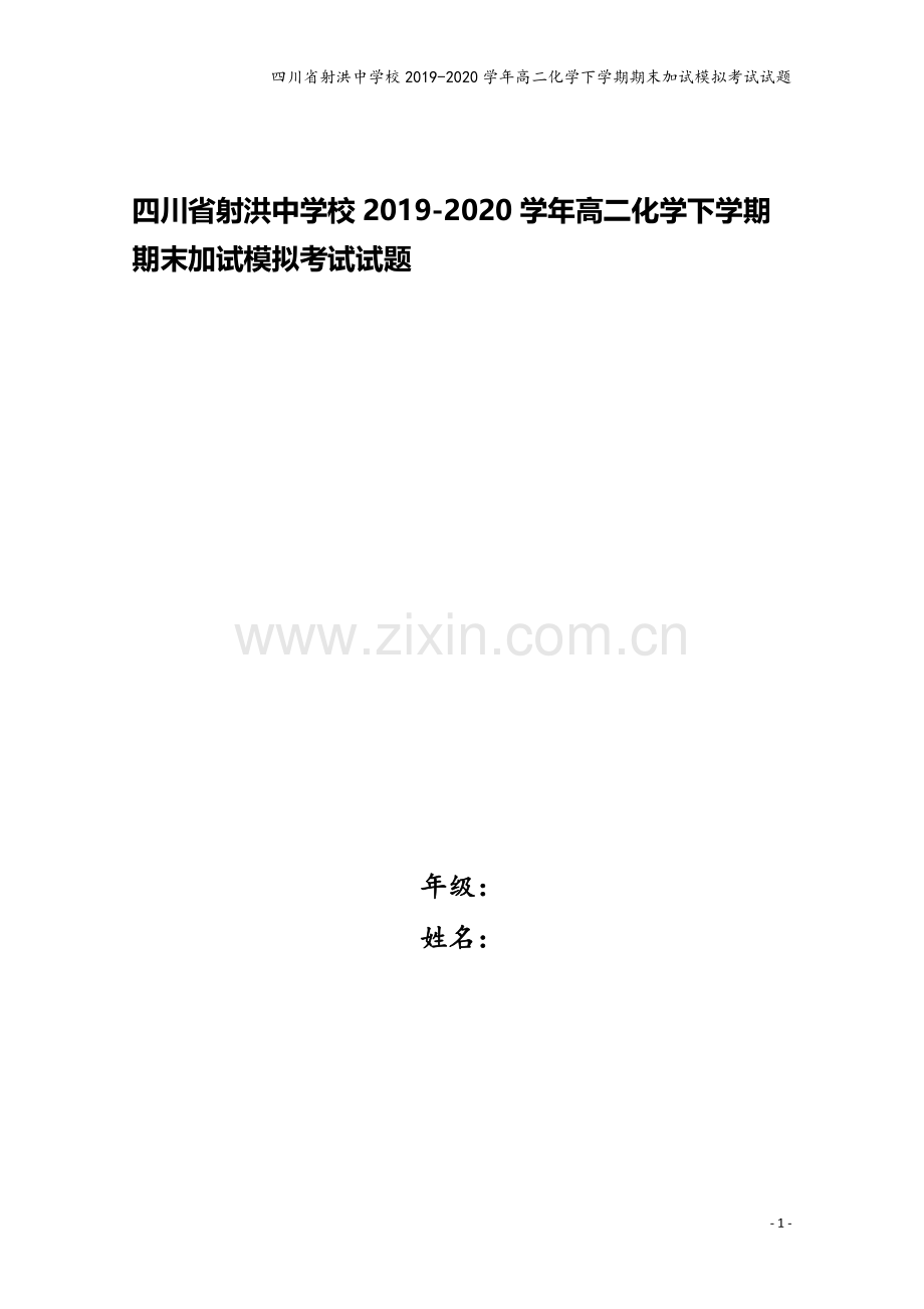 四川省射洪中学校2019-2020学年高二化学下学期期末加试模拟考试试题.doc_第1页