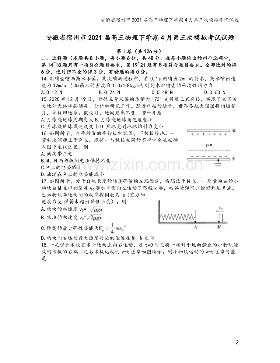 安徽省宿州市2021届高三物理下学期4月第三次模拟考试试题.doc_第2页