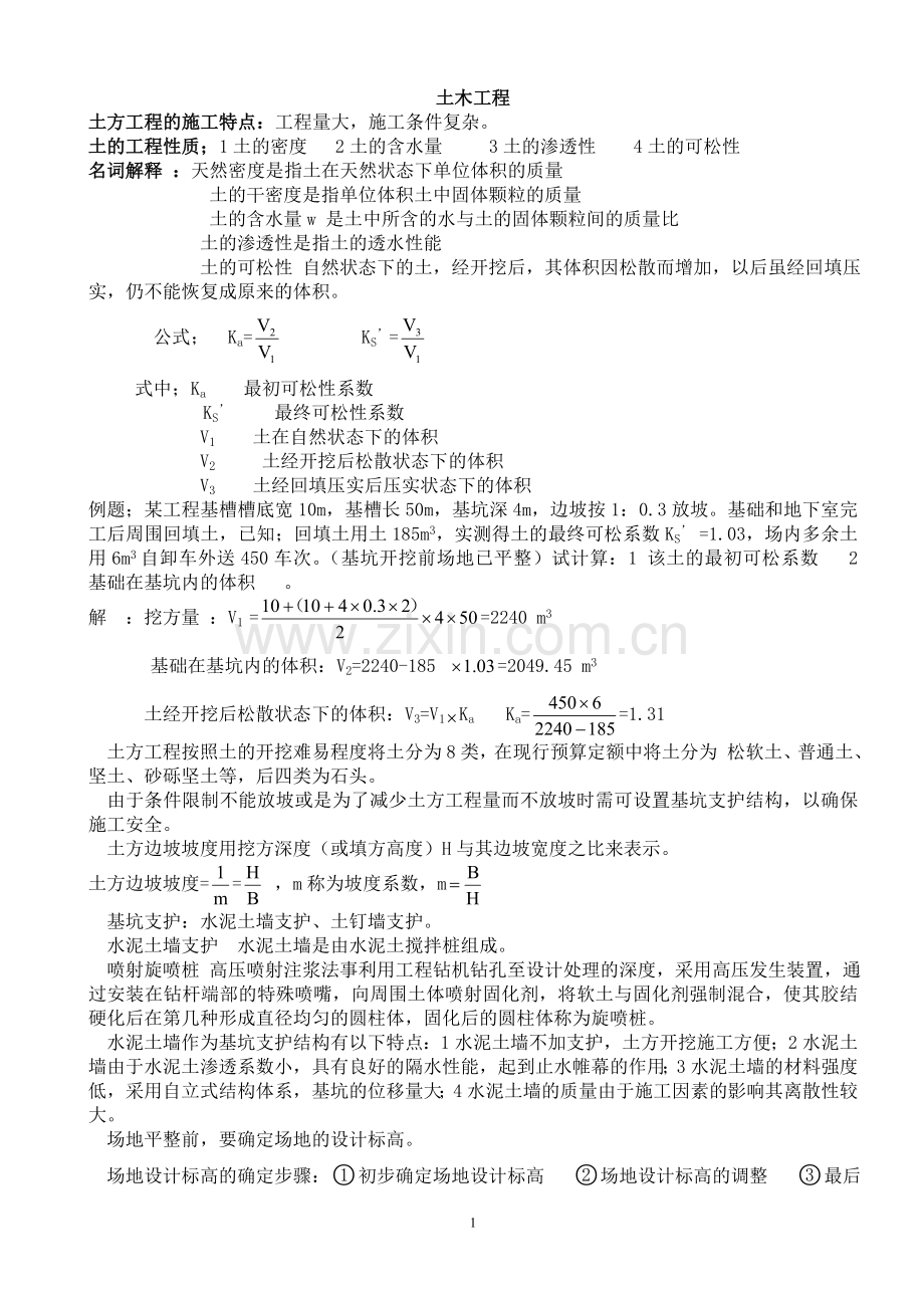 土木工程基础知识大全(1).doc_第1页