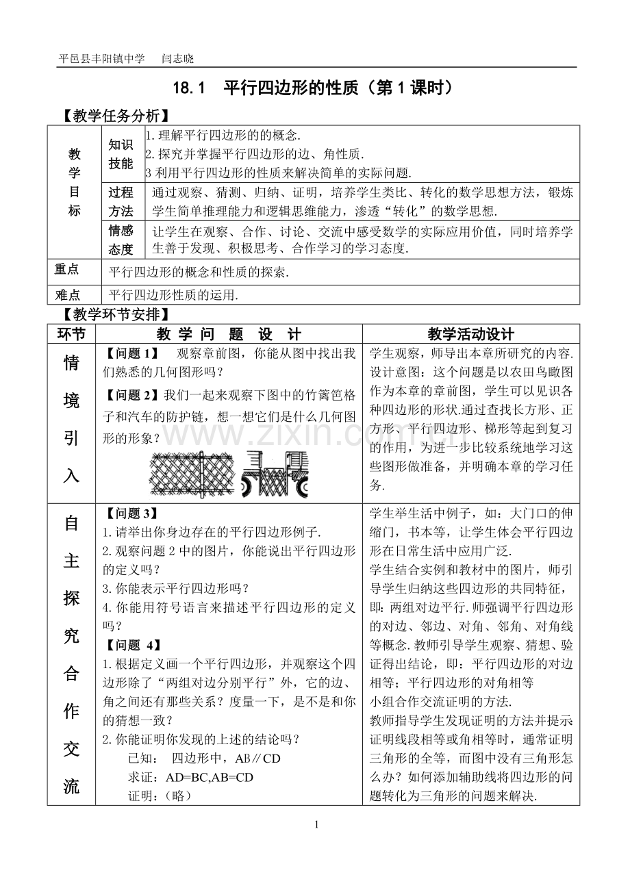 人教版数学八年级下册平行四边形的性质(1).doc_第1页