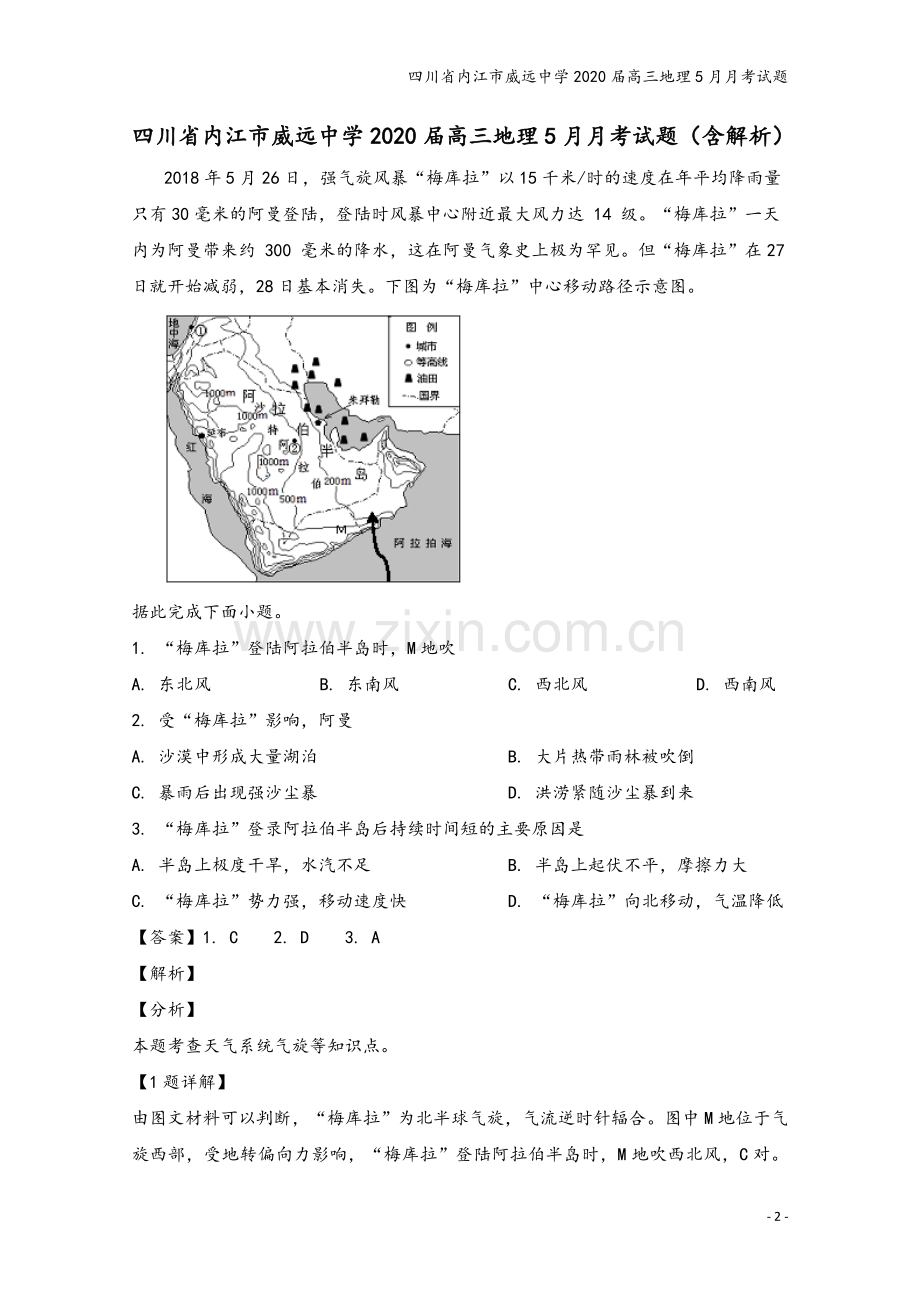 四川省内江市威远中学2020届高三地理5月月考试题.doc_第2页