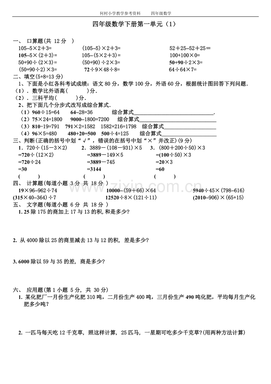 人教版四年级数学下册第一单元四则运算试题6套[1].doc_第1页