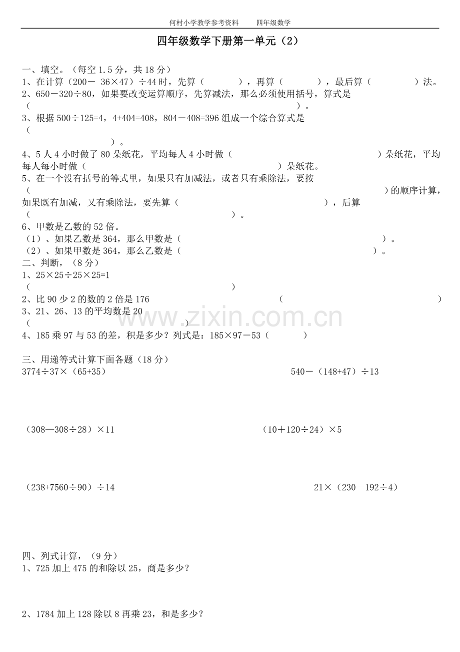 人教版四年级数学下册第一单元四则运算试题6套[1].doc_第3页