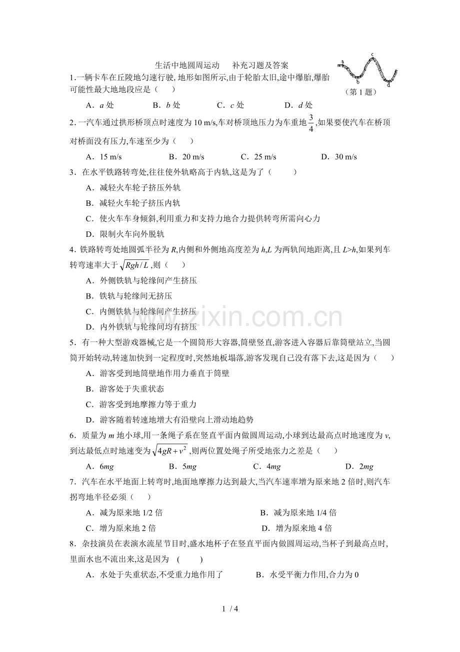 高一物理生活中的圆周运动习题答案(2).doc_第1页