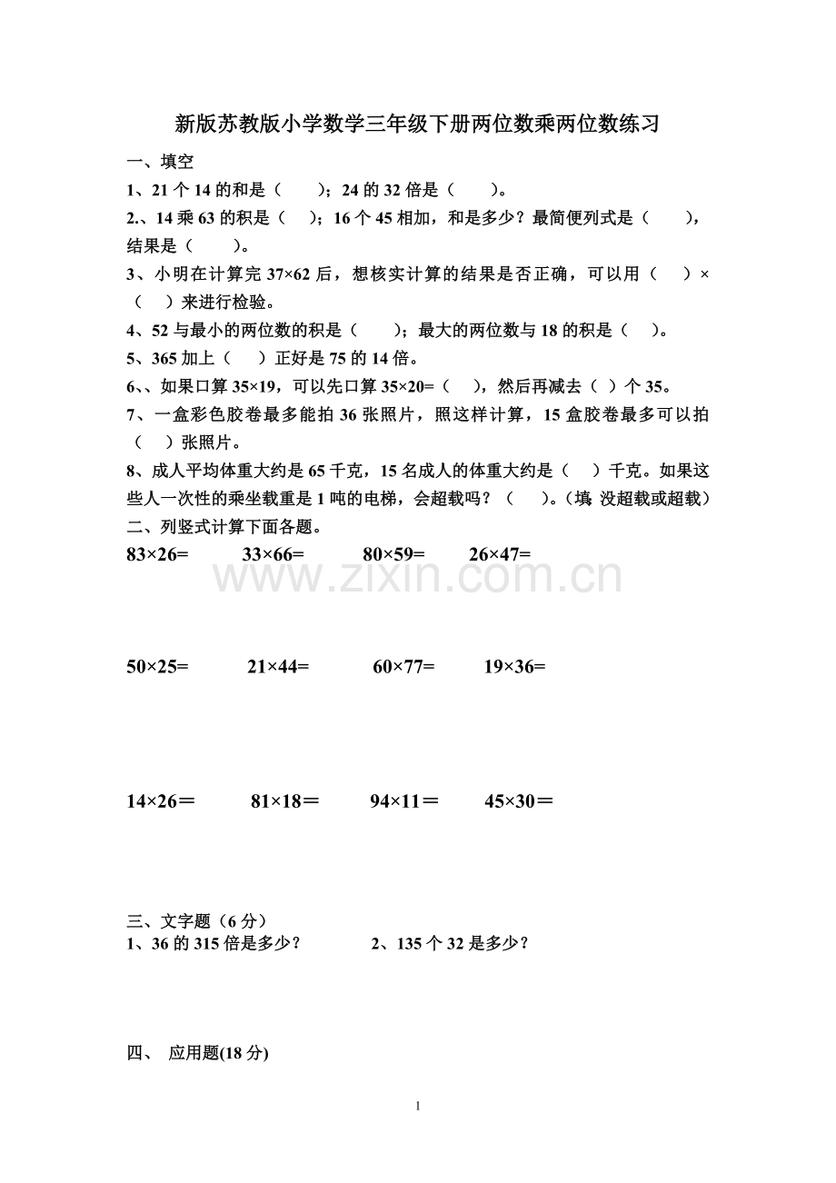 新版苏教版小学数学三年级下册两位数乘两位数练习.doc_第1页