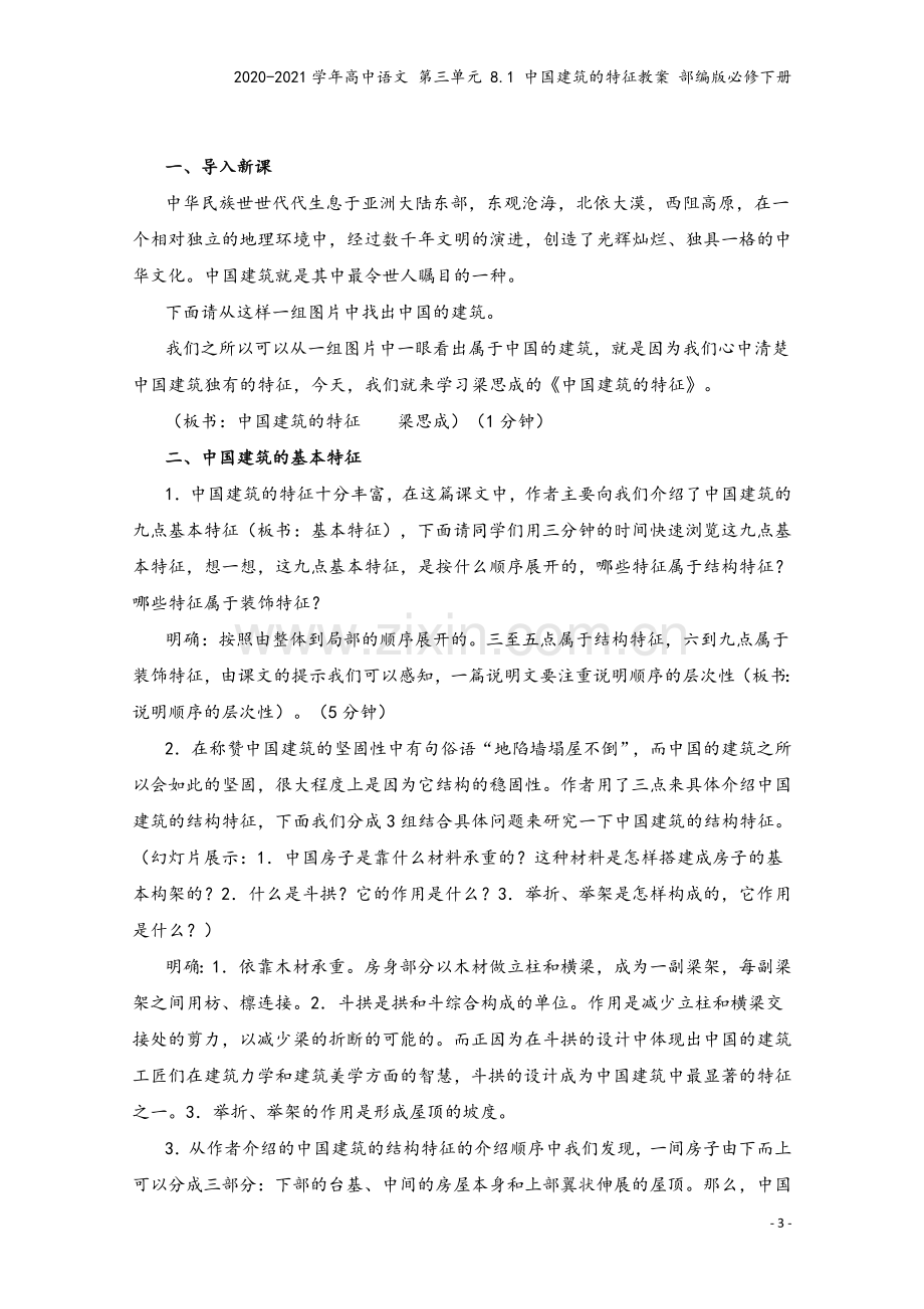 2020-2021学年高中语文-第三单元-8.1-中国建筑的特征教案-部编版必修下册.doc_第3页