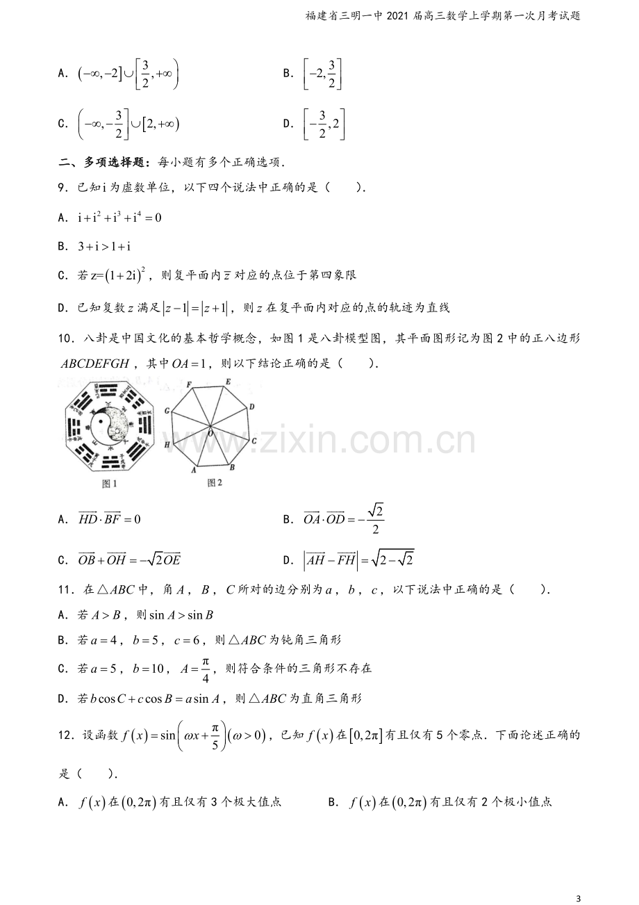 福建省三明一中2021届高三数学上学期第一次月考试题.doc_第3页