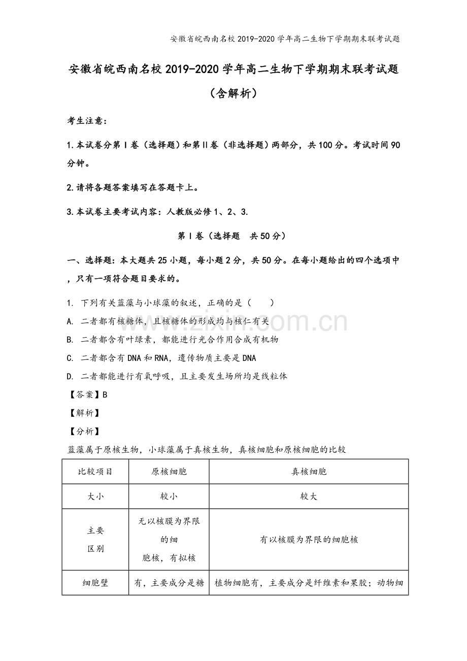 安徽省皖西南名校2019-2020学年高二生物下学期期末联考试题.doc_第2页