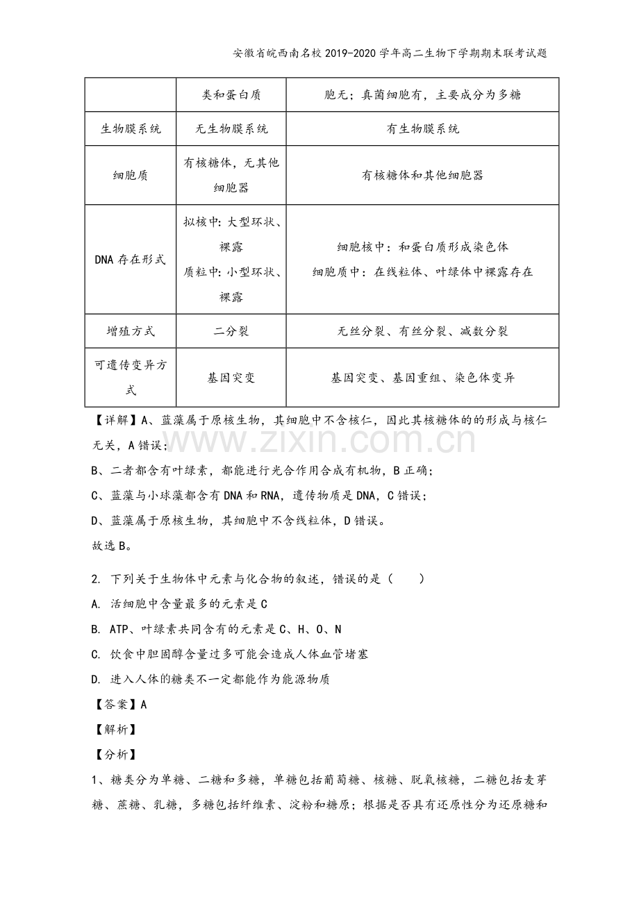 安徽省皖西南名校2019-2020学年高二生物下学期期末联考试题.doc_第3页