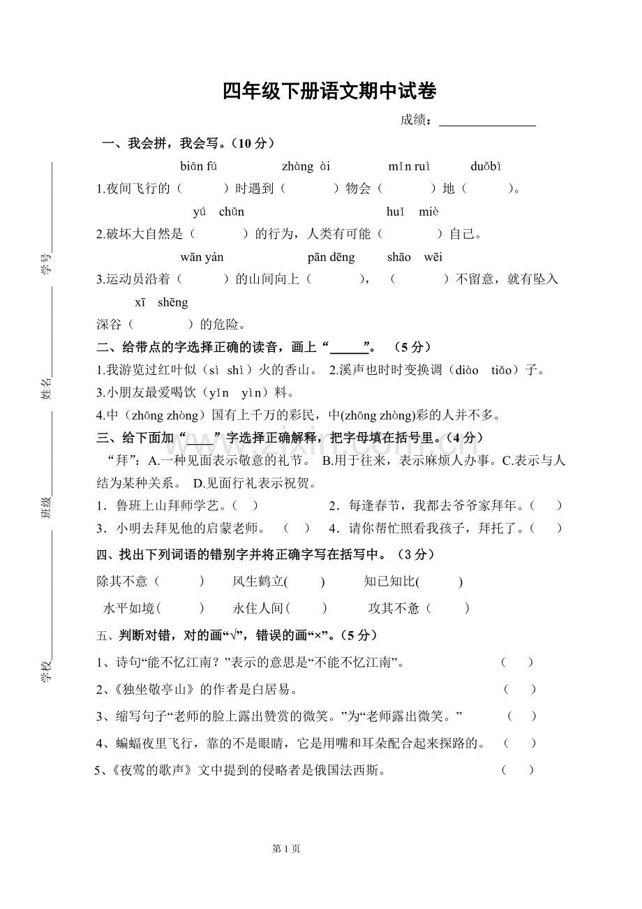 四年级下册语文期中考试试卷(人教版).doc_第1页