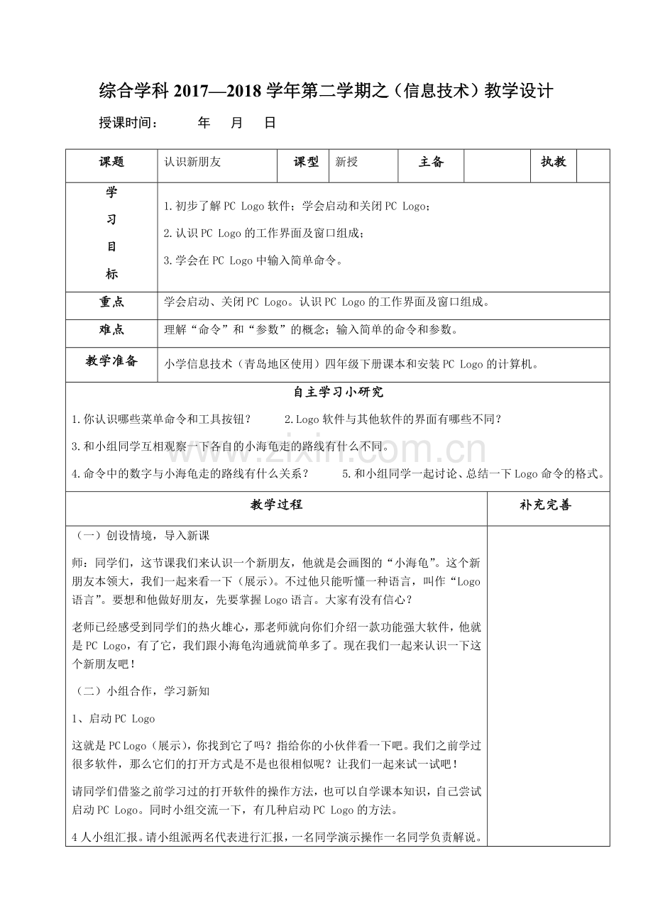 青岛版小学信息技术四年级下册第九课《认识新朋友》教案.doc_第1页