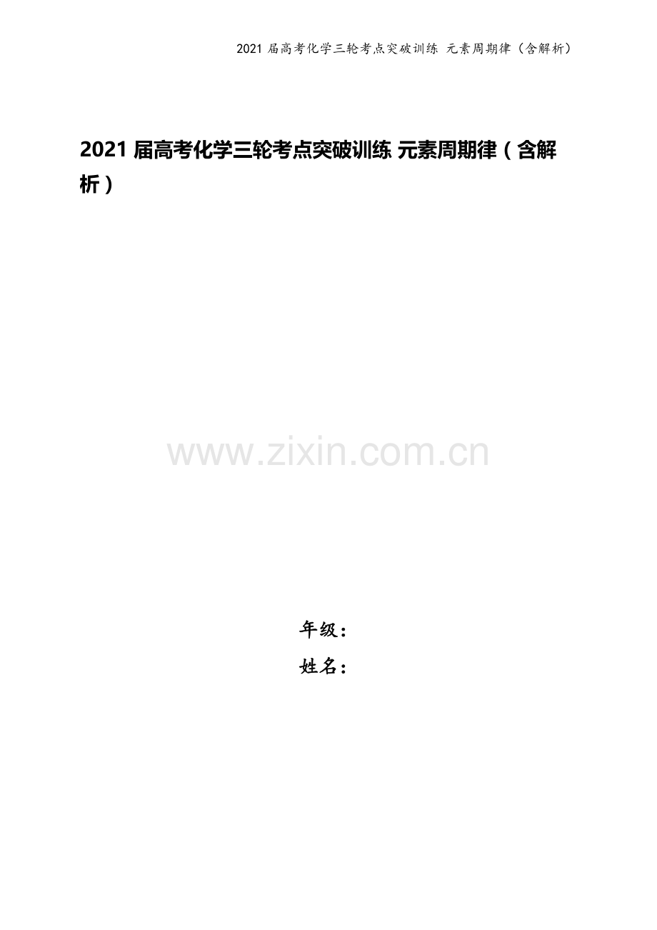 2021届高考化学三轮考点突破训练-元素周期律(含解析).docx_第1页