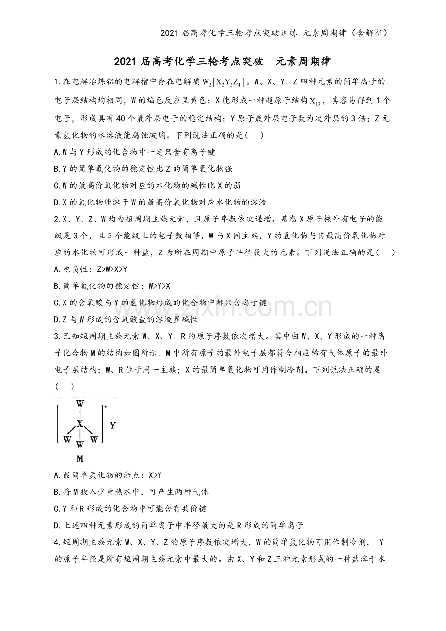 2021届高考化学三轮考点突破训练-元素周期律(含解析).docx_第2页