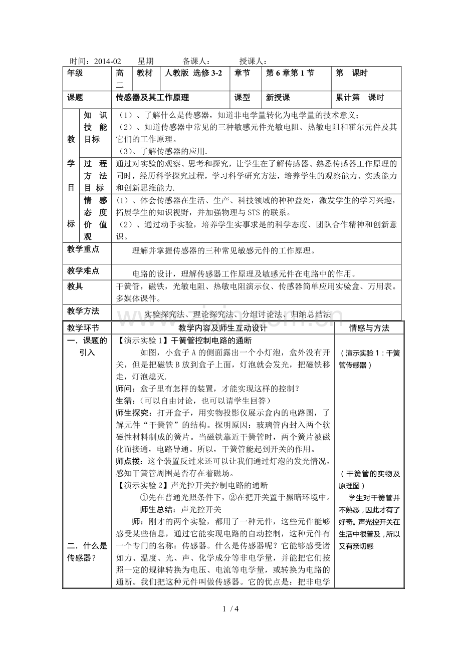 传感器及其工作原理优秀教案.doc_第1页