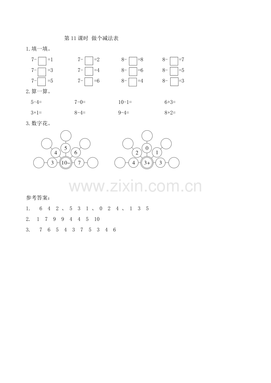 北师大一年级数学上册课件以及资料第11课时-做个减法表.doc_第1页