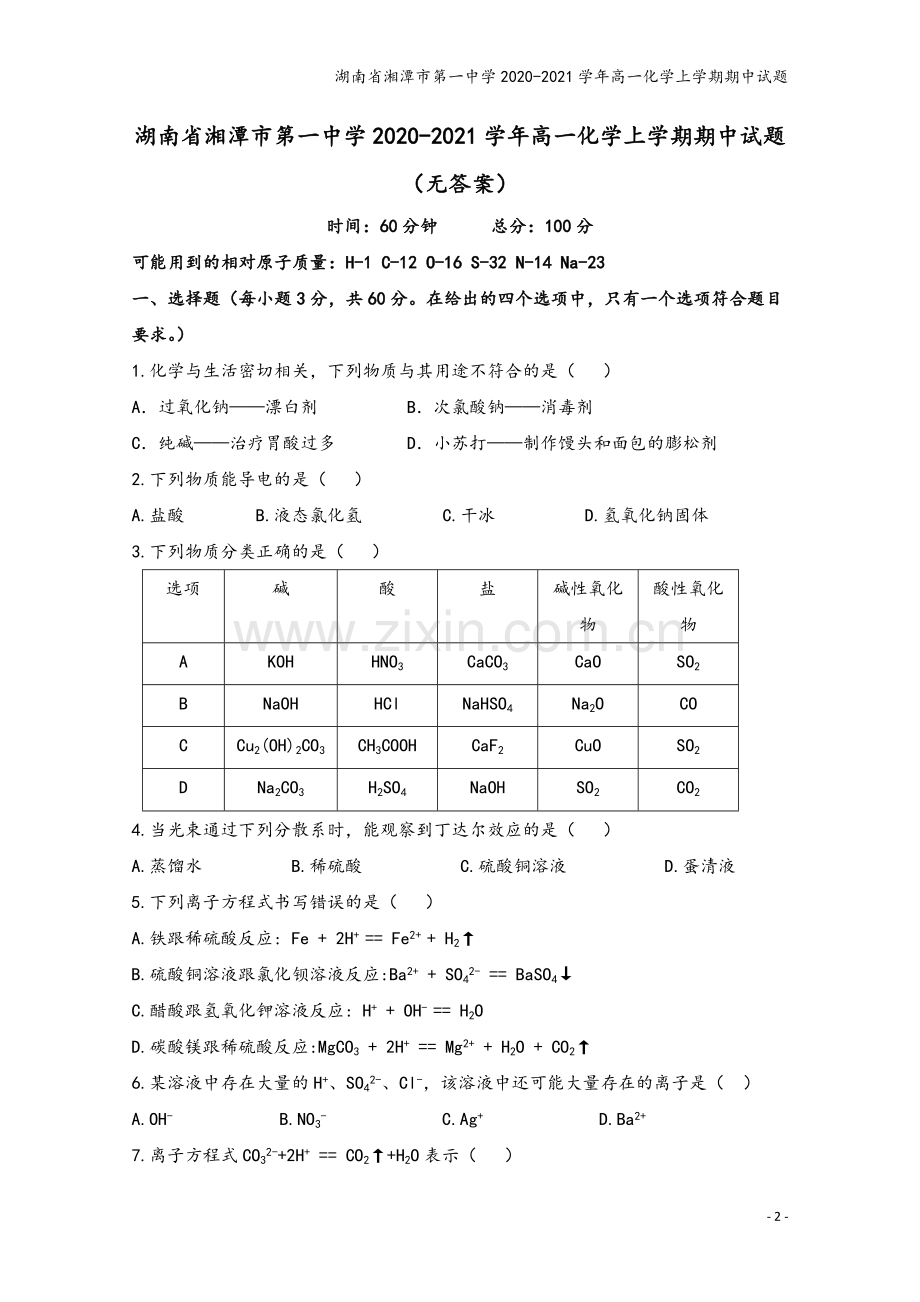 湖南省湘潭市第一中学2020-2021学年高一化学上学期期中试题.doc_第2页