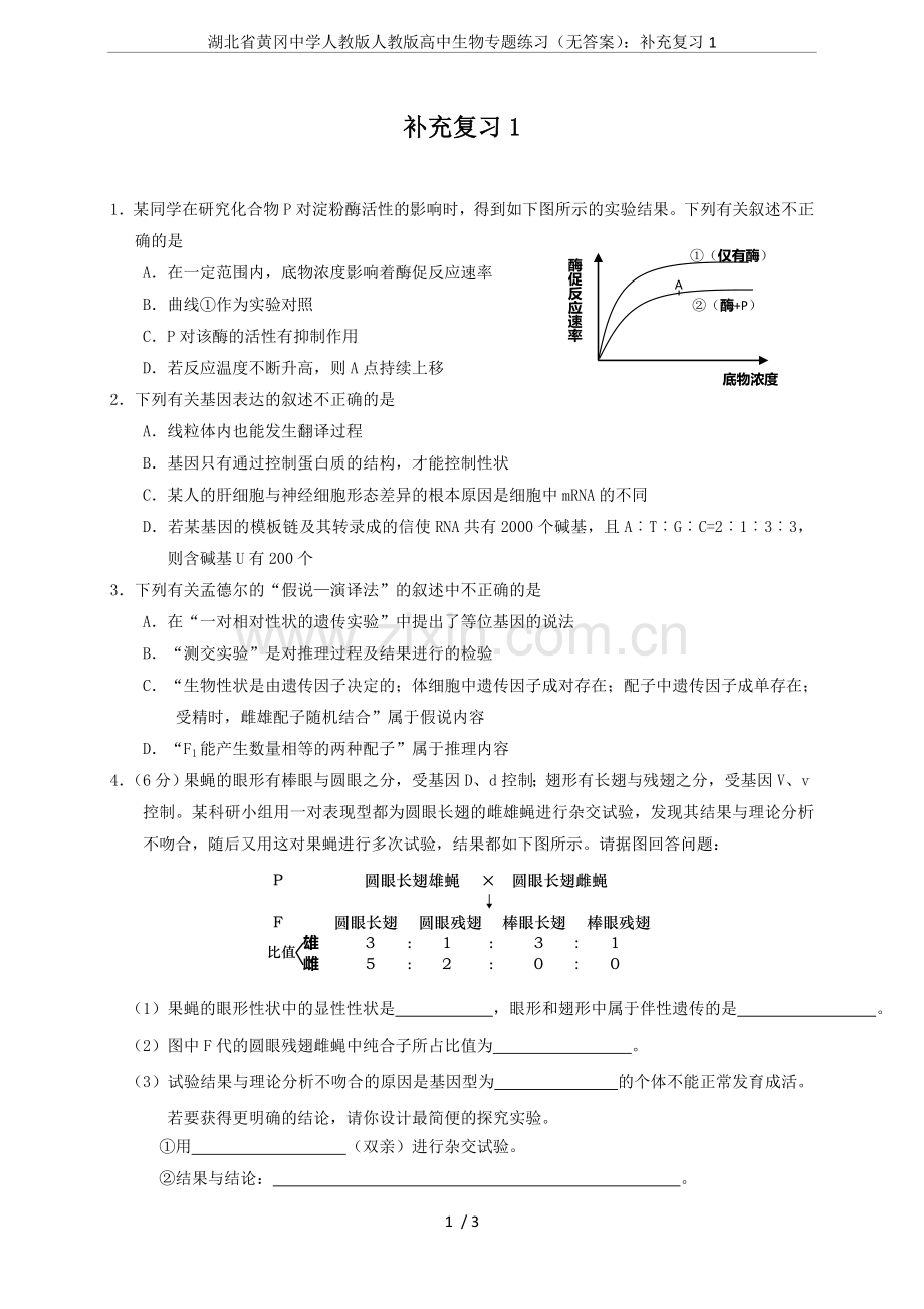 湖北省黄冈中学人教版人教版高中生物专题练习(无答案)：补充复习1.doc_第1页