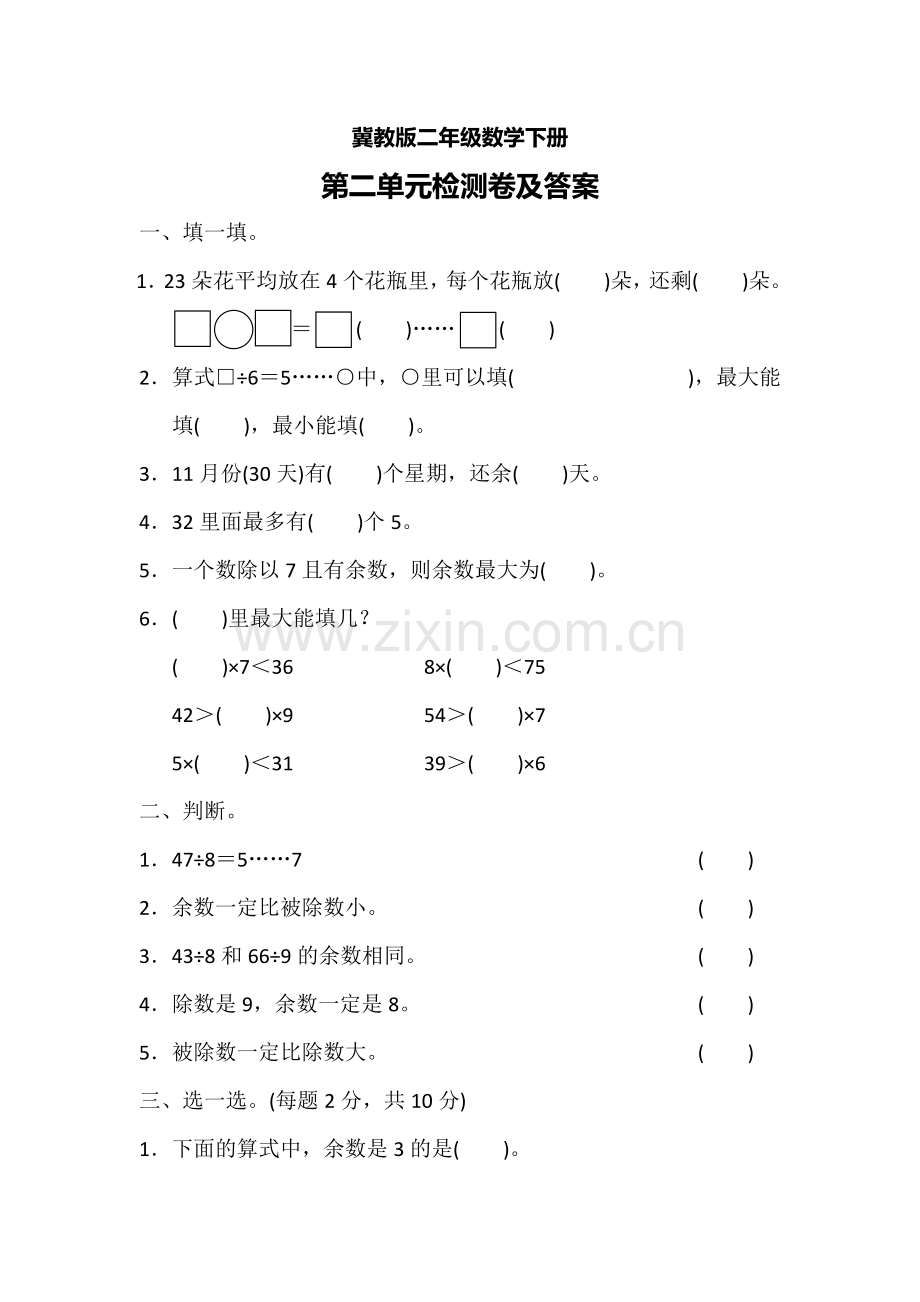 冀教版二年级数学下册第二单元测试题.doc_第1页