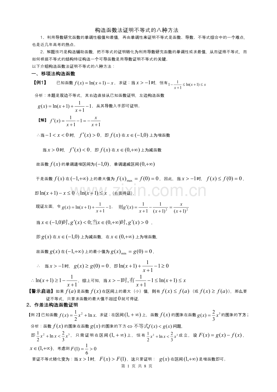 构造函数法证明导数不等式的八种方法.doc_第1页