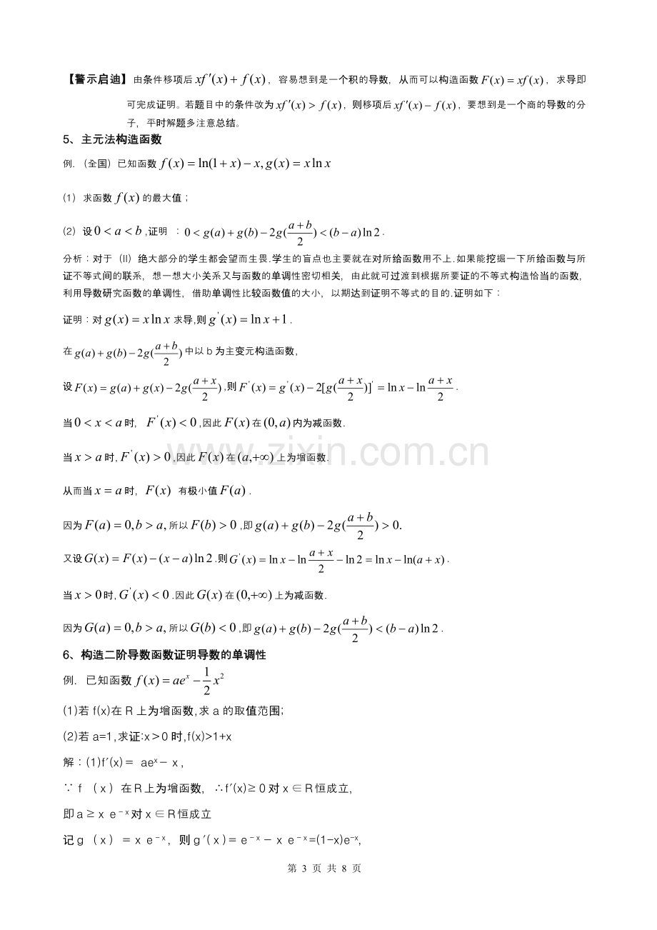 构造函数法证明导数不等式的八种方法.doc_第3页