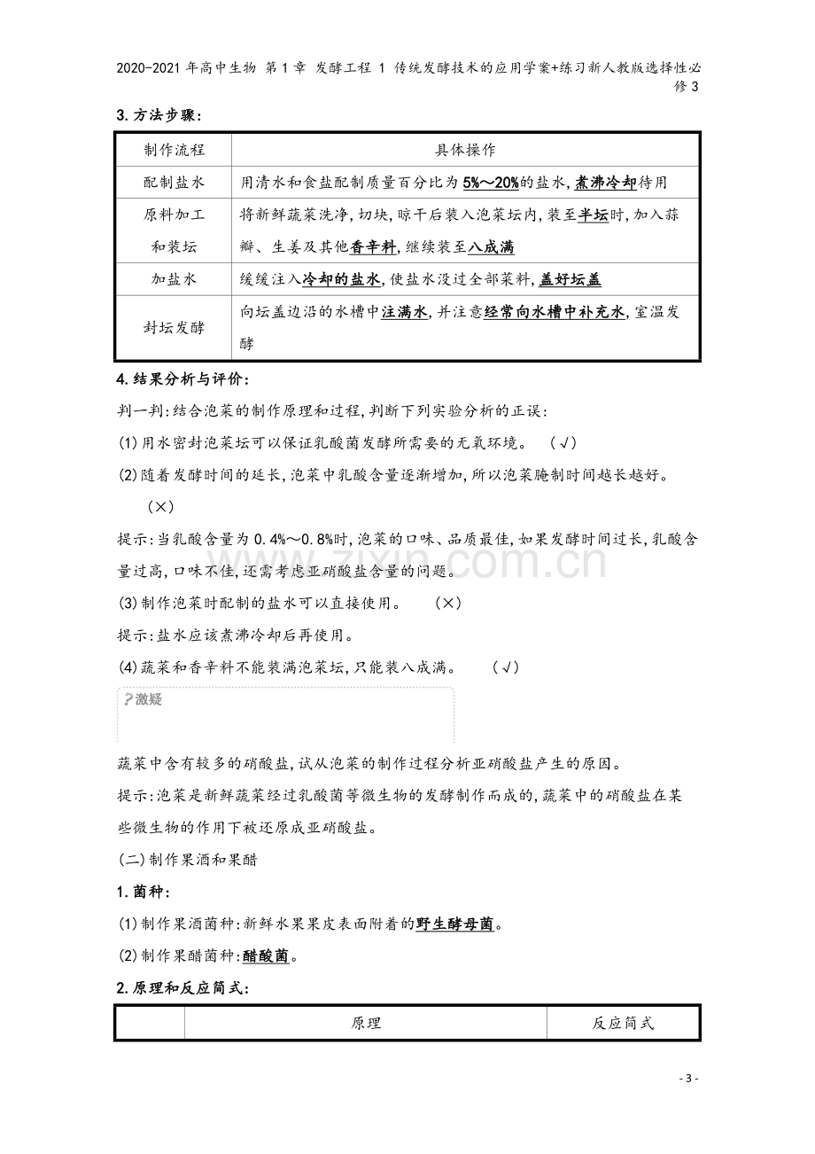 2020-2021年高中生物-第1章-发酵工程-1-传统发酵技术的应用学案+练习新人教版选择性必修3.doc_第3页