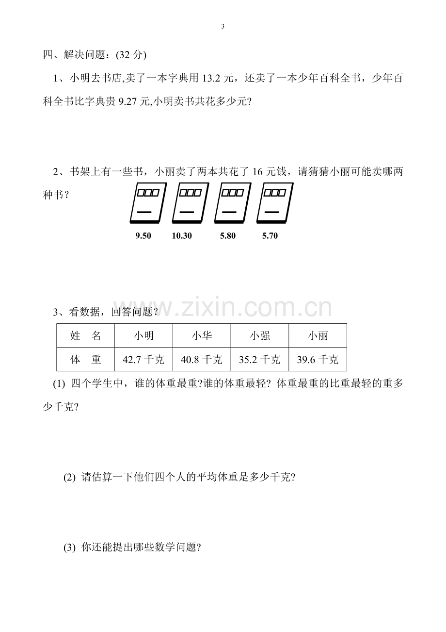 北大四年级下册数学第一单元试卷.doc_第3页