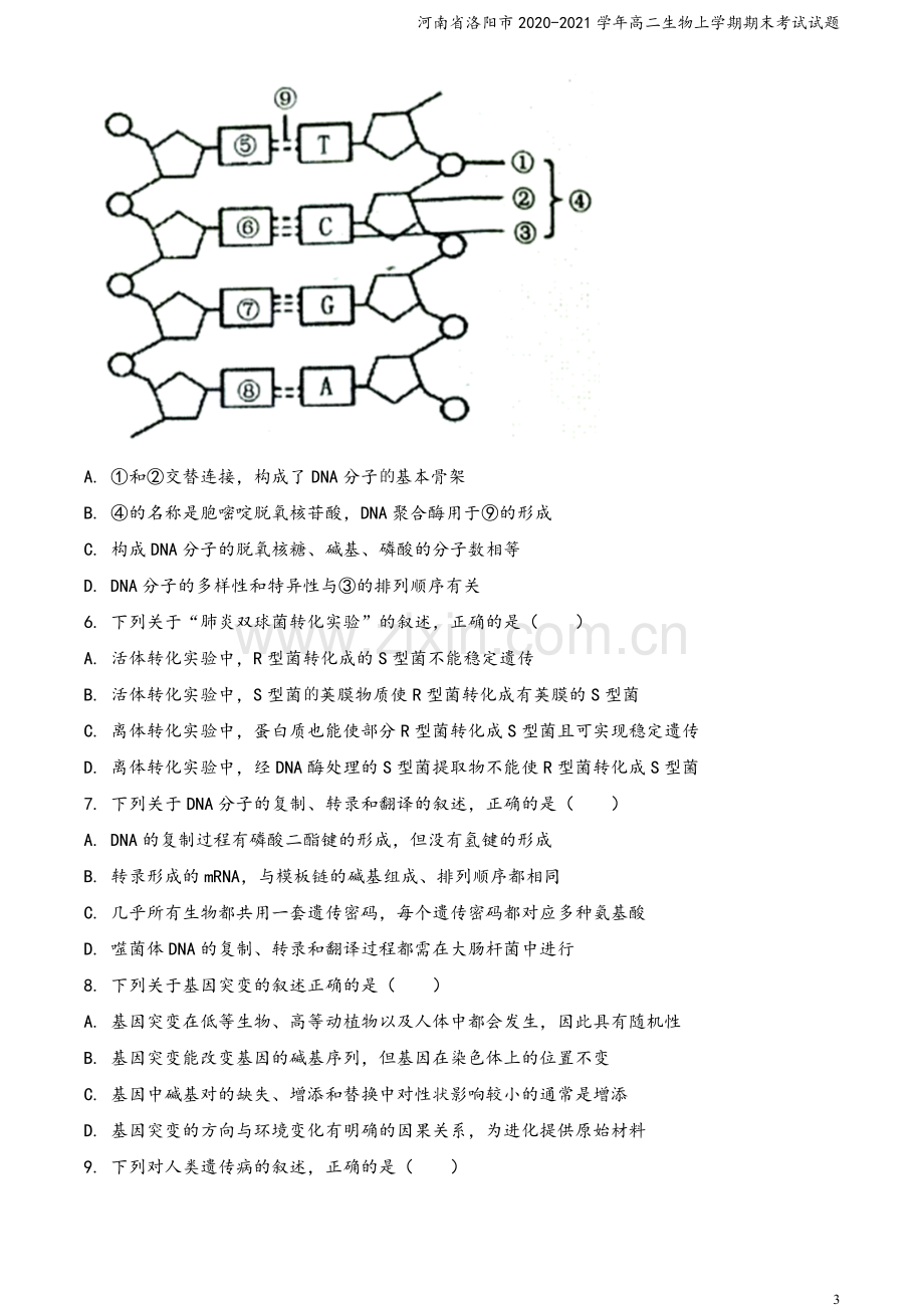 河南省洛阳市2020-2021学年高二生物上学期期末考试试题.doc_第3页