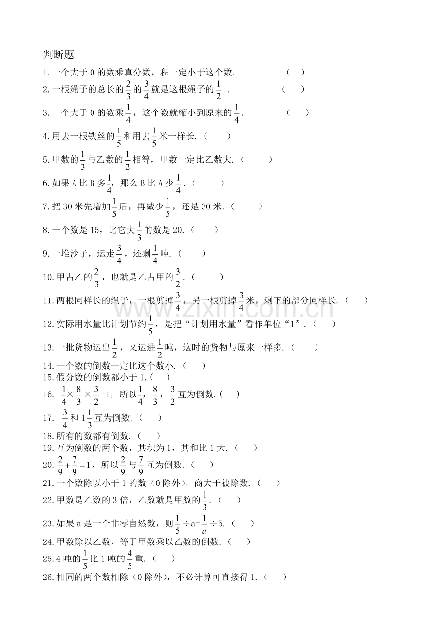 人教版六年级数学上册判断题.doc_第1页