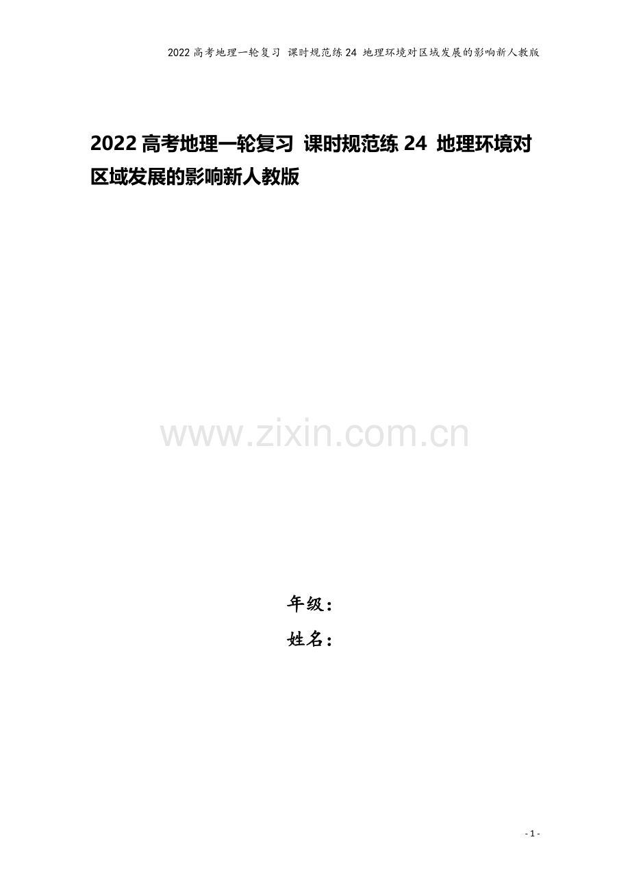 2022高考地理一轮复习-课时规范练24-地理环境对区域发展的影响新人教版.docx_第1页