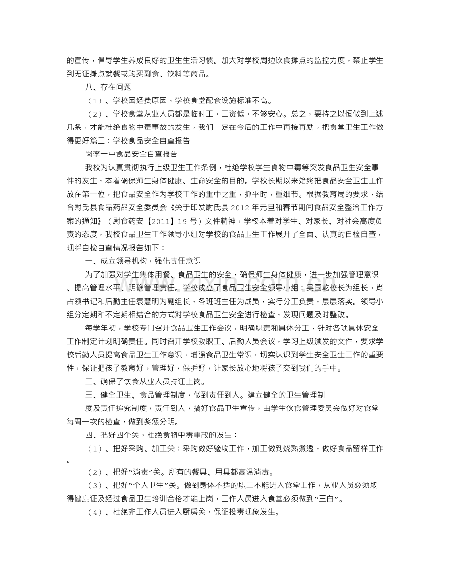 学校食品安全自查报告.doc_第2页