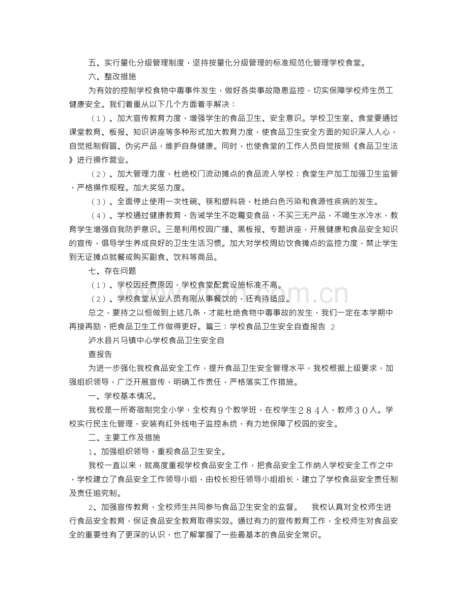 学校食品安全自查报告.doc_第3页