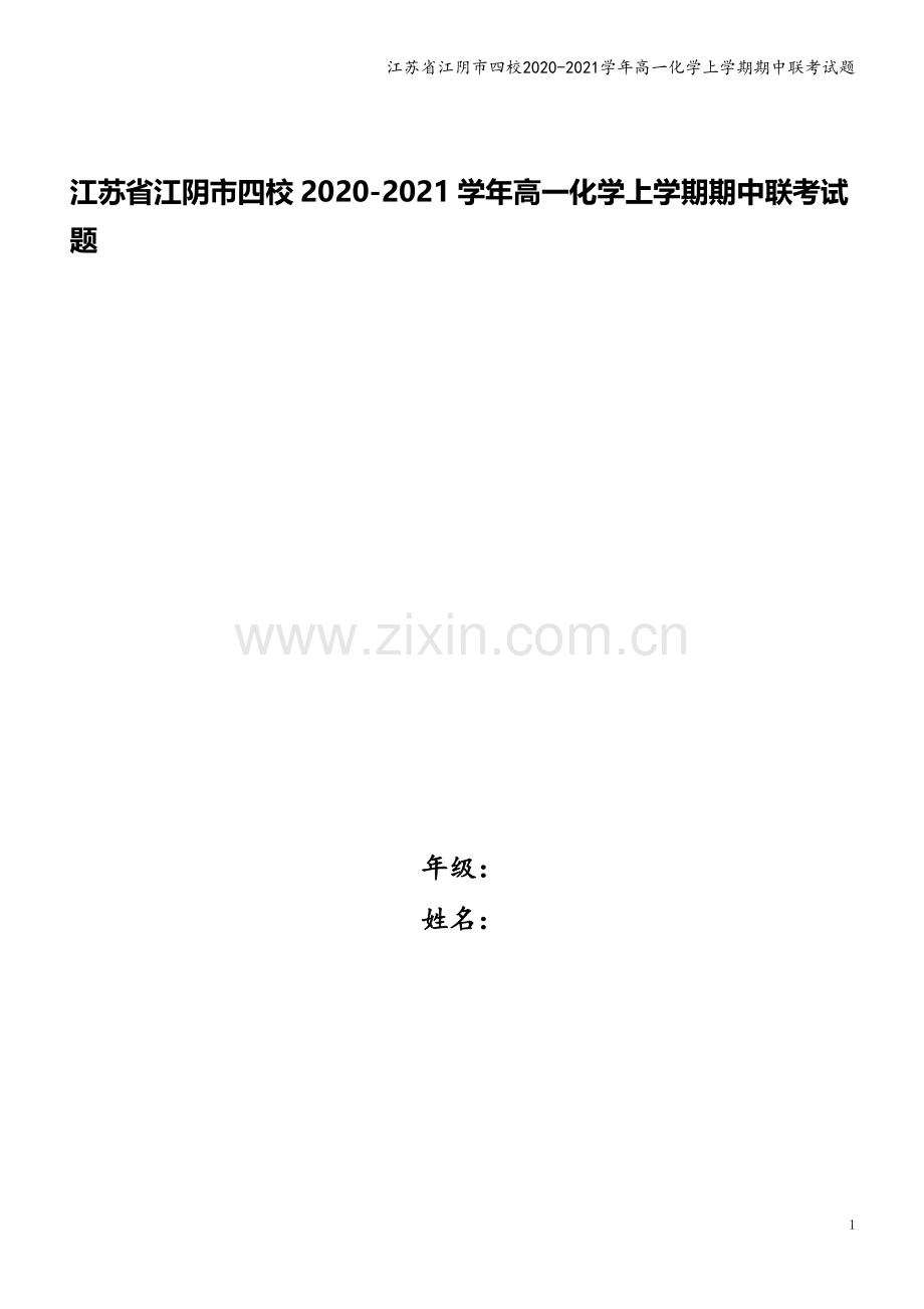 江苏省江阴市四校2020-2021学年高一化学上学期期中联考试题.doc_第1页